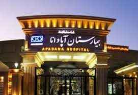 
	پاورپوینت طرح 4 بيمارستان آپادانا اهواز
