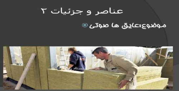 پروژه پاورپوینت عایق های صوتی