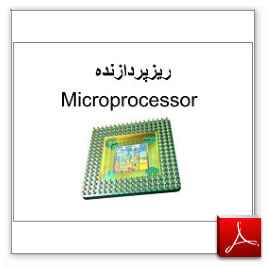 
	تحقیق ریزپردازنده ها و انواع آن
