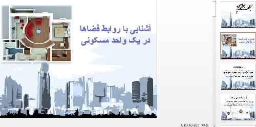 پاورپوینت کامل آشنایی با روابط فضاها در یک واحد مسکونی
