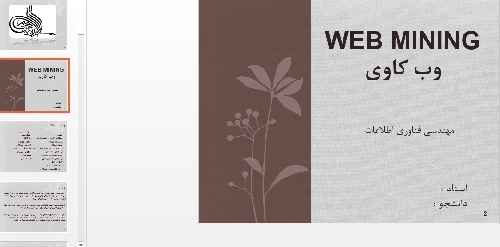 پاورپوینت کامل وب کاوی 