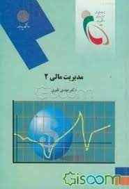 
	پاورپوینت جزوه جامع کتاب مديريت مالي 2 تاليف دكتر مهدي تقوي
