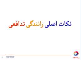 
	پاورپوینت نکات اصلی رانندگی تدافعی
