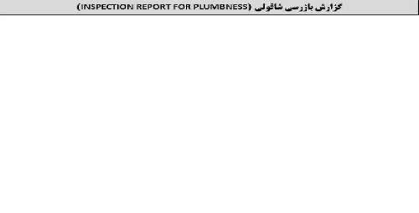 گزارش بازرسی شاقولی (INSPECTION REPORT FOR PLUMBNESS)