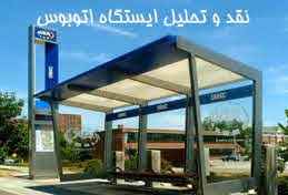 
	پاورپوینت تحليل ايستگاه اتوبوس
