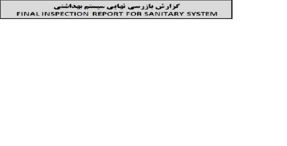 گزارش بازرسی نهایی سیستم بهداشتی FINAL INSPECTION REPORT FOR SANITARY SYSTEM