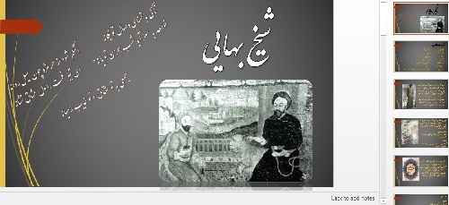  کاملترین پاورپوینت معرفی شیخ بهایی