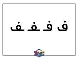 
	پاورپوینت فارسی اوّل دبستان نشانه ی (ﻓ  ف)
