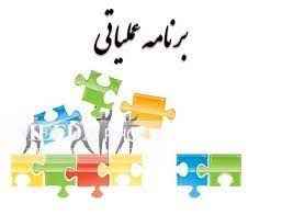 
	پاورپوینت برنامه ریزی عملیاتی
