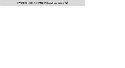 گزارش بازرسی جوش( Welding Inspection Report)