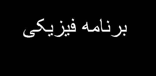 دانلود پاورپوینت برنامه فیزیکی هتل در 92 اسلاید همراه با تصاویر مناسب برای ارئه در کلاس های معماری