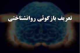 
	پاورپوینت بازگویی روانشناختی
