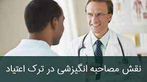 
	پاورپوینت مصاحبه انگیزشی و آماده سازی بیمار جهت درمان اعتیاد
