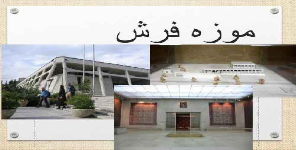 پاورپوینت موزه-فرش
