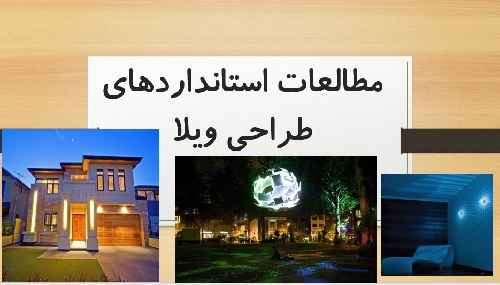پاورپوینت مطالعات-استانداردهای-طراحی-ویلا