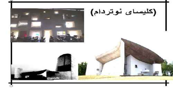 پاورپوینت کلیسای نوتردام لوکوربوزیه