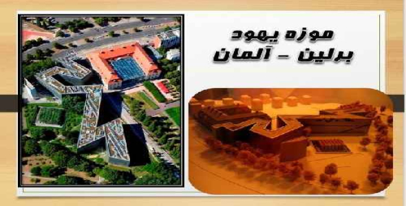 پاورپوینت موزه یهود