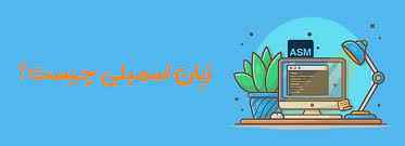 
	تحقیق اسمبلی
