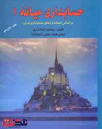 
	پاورپوینت خلاصه کتاب حسابداری میانه 1 تالیف جمشید اسکندری
