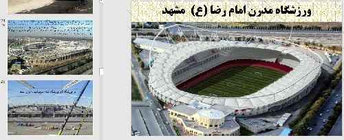 پاورپوینت ورزشگاه-امام-رضا