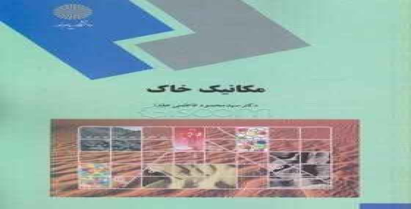 
	پاورپوینت خلاصه کتاب مكانيك خاك تالیف سید محمود فاطمی عقداء، انتشارات دانشگاه پیام نور
