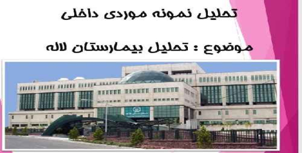 پاورپوینت تحلیل بیمارستان لاله