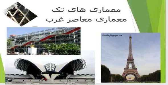 پاورپوینت معماری های تک