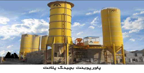 پاورپوینت بچینگ پلانت