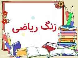 
	پاورپوینت ریاضی اول دبستان (درس 21)
