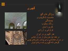 
	پاورپوینت آشنایی با تاریخ معماری تزئینی
