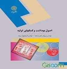 
	پاورپوینت خلاصه کتاب اصول بهداشت و کمک‌های اولیه تالیف مهندس پریوش حلم سرشت
