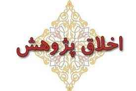 
	پاورپوینت اخلاق در پژوهش
