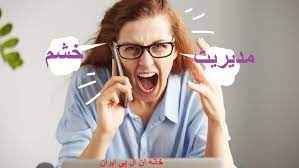 
	تحقیق مدیریت خشم
