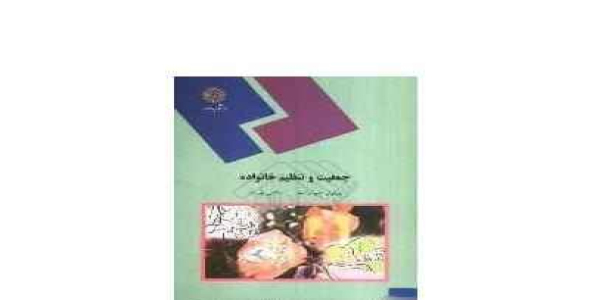 
	پاورپوینت خلاصه کتاب جمعيت و تنظيم خانواده1 مولفان پریوش حلم سرشت و اسماعیل دلپیشه
