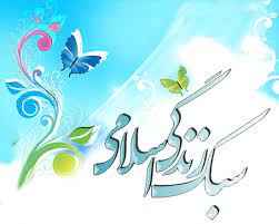 
	پاورپوینت سبک زندگی اسلامي در روابط دختر و پسر
