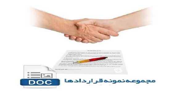 دانلود مجموعه نمونه قرارداد ها