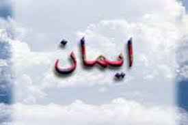 
	پاورپوینت ایمان
