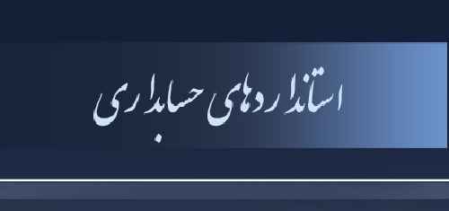 متن انگلیسی و ترجمه مقاله (( ديدگاه اخلاقي تنظيمات استاندارهاي حسابداري: کارشناسان حرفه اي غير متخصص و کمک به GASB در پروژه بازنشستگي ))