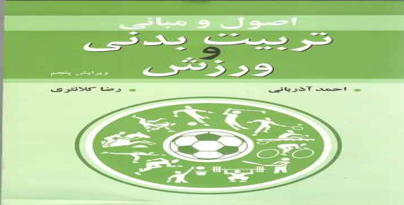 
	پاورپوینت فصل پنجم کتاب اصول و مبانی تربیت بدنی و ورزش تألیف احمد آذربانی و رضا کلانتری

