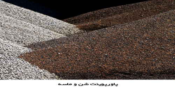 پاورپوینت شن و ماسه