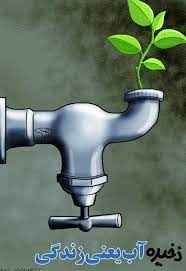 
	پاورپوینت آب زندگی است
