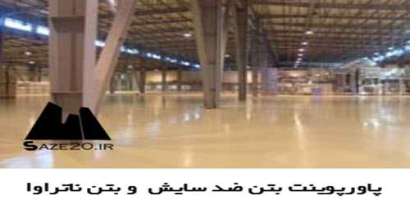 پاورپوینت بتن ضد سایش  و بتن ناتراوا