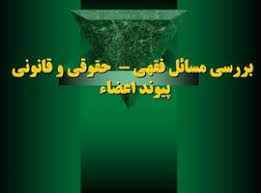 
	پاورپوینت بررسی مسائل فقهی حقوقی و قانونی پیوند اعضاء
