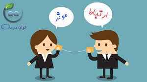 
	پاورپوینت مهارت برقراری ارتباط موثر و ارتباطات بین فردی
