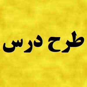 
	طرح درس اجتماعی موضوع پیدایش روستاها پایه چهارم
