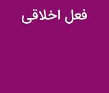 
	پاورپوینت فعل اخلاقی (ويژه ارائه کلاسی درس تعلیم و تربیت در اسلام)
