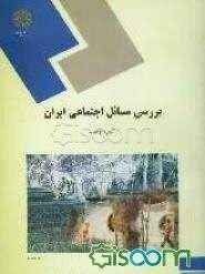 
	پاورپوینت جزوه بررسی مسائل اجتماعی ایران تالیف گروه مولفان
