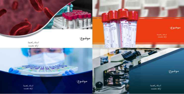 
	قالب پاورپوينت علوم آزمایشگاهی
