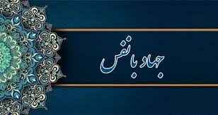 
	پاورپوینت جهاد با نفس
