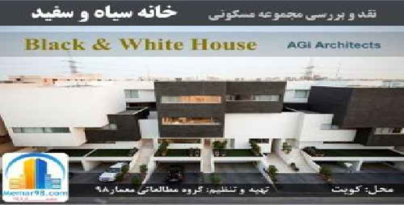 دانلود پاورپوینت تحلیل و بررسی مجتمع مسکونی سیاه و سفید در کویت